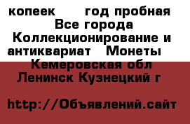 10 копеек 1932 год пробная - Все города Коллекционирование и антиквариат » Монеты   . Кемеровская обл.,Ленинск-Кузнецкий г.
